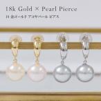 ピアス 真珠 パール 18金 K18 ピアス あこやパール ゴールド ホワイトゴールド アクセサリー スタッドピアス 揺れるピアス 6月誕生石 18K 真珠 誕生日プレゼント