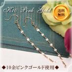 フックピアス ゴールド チェーンピアス 10金 10k K10 ピンクゴールド ( 誕生日プレゼント 女性 レディース )