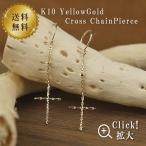 フックピアス 十字架 クロス チェーンピアス 10金 10k K10 イエローゴールド チェーンピアス ( 誕生日プレゼント 女性 レディース )