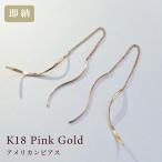 18金 アメリカンピアス ピンクゴールド K18 ロングピアス 18K ( 誕生日プレゼント 女性 レディース )