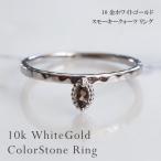 指輪リングスモーキークォーツ10金ホワイトゴールド12月誕生石送料無料ミル...