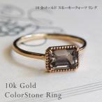 指輪リングスモーキークォーツ10金ゴールド12月誕生石スクエアモチーフ送料...
