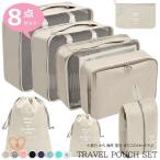 トラベルポーチ セット 旅行用 収納袋セット 8点セット 多機能 トラベルグッズ 防水 ポーチ 小物 立体 メッシュ 折りたたみ シューズバッグ 巾着袋 おしゃれ
