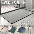 珪藻土マット 無地 珪藻土バスマット 柔らかい キッチンマット 玄関マット 北欧 無地 ソフトマット足ふきマット トイレマット 吸水 吸湿 抗菌
