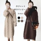 ショッピングニットワンピ ニットワンピース レディース 厚手 ロングニット ケーブル編み ニットワンピ 体型カバー クルーネック 厚手ニット ニットセーター ロングワンピ