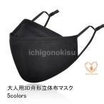 マスク 大人用 布マスク 洗える 綿 息苦しくない 舟形 3D立体構造 ワイヤー付き 厚手 防寒 防風 保温 防塵 蒸れない 通気性 耳紐調節可能 快適 暖かい