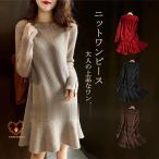 ニットワンピ リブ編み 膝上丈 チュニック ニットワンピース 秋 冬 クルーネック レディース 長袖 ミディアム丈ワンピ ゆる フレア 無地