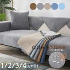 ソファーカバー 肘あり 3人掛け 1人掛