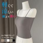 ブラトップ カップ付きキャミソール 夏用ブラ 接触冷感 涼しい ノンワイヤー 吸汗 速乾 カップ付きインナー タンクトップ パッド 母の日 敬老の日 プレゼント