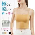 ブラトップ カップ付きキャミソ ール 夏用ブラ 接触冷感 涼しい ノンワイヤー 吸汗 速乾 カップ 付きインナー タンクトップ パッド 母の日 敬老の日 プレゼント