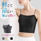 ブラトップ カップ付きキャミソール 夏用ブラ 接触冷感 涼しい ノンワイヤー 吸汗 速乾 カップ付きインナー タンクトップ パッド 母の日 敬老の日 プレゼント