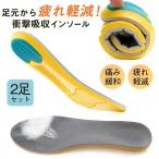 爆買インソール 衝撃吸収 アーチサポート 中敷き 扁平足 土踏まず 2足セット スポーツ ランニング靴 足底筋膜炎 抗菌 防臭 疲れにくい 子供 大人