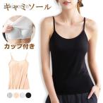 爆買キャミソール カップ付き インナー レディース ブラトップ ブラキャミ ノンワイヤー シンプル 肌着 柔らかい 下着 通気性