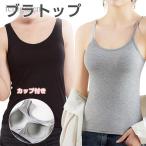 爆買タンクトップ カップ付き キャミソール ブラトップ キャミソール インナー ナイトブラ ノンワイヤー レディース 肌着 下着 伸縮性抜群 母の日