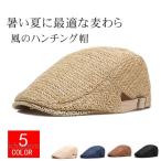 麦わら帽子 メンズ ハンチング帽 キャップシンプル ハンチングキャップ 無地 キャスケット男女兼用 ファッション小物