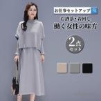 爆買セットアップ レディース 秋冬 ニット 卒業式 服 母 長袖 上下セット セーター スカート セットアップ ロング丈 オシャレ カジュアル 七五三 ママ
