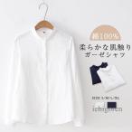 ガーゼシャツ 綿100% シャツブラウス レディース 春 ダブルガーゼ シャツ ブラウス 長袖 トップス 秋 カジュアル 無地 バンドカラー 大きいサイズ 体型カバ