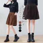爆買ショートパンツ レディース キュロットスカート 秋 冬 春 コーデュロイ Aライン パンツ ショート丈 ラップスカート キュロット ハイウエスト 美脚
