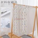 衣料収納具 衣装カバー 洋服カバー 