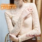 爆買レース カットソー レディース インナー 長袖 タイト 透け感 裏起毛 ハイネック タートルネック tシャツ 春 秋 冬 20代　30代 40代