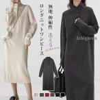 爆買ロングニットワンピース 秋冬ニットワンピース Aライン ハイネック ボタン 厚手 暖かい 保温 防寒服 ゆったり 体型カバー 長