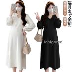 マタニティ ワンピース 冬 リブワンピース リブニット ワンピ Aライン ワンピース 授乳機能付き 授乳口付き マタニティウェア 授乳 授乳服 長袖