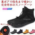 スノーブーツ メンズ レディース 完全防水 裏ボアで暖かい スノーブーツ スノーシューズ 防寒 ブーツ 防水 防滑 スノーブーツ