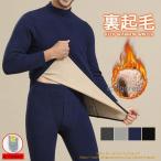 インナーセット メンズ 上下セット ヒートテック 防寒 裏起毛 ルームウエア 裏ボア ストレッチ あったか 下着 ハイネック 暖かい 冷え性 発熱