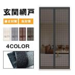 ショッピング蚊帳 玄関網戸 カーテン網戸 式 通気 夏 エコ カーテン 蚊帳カーテン ドア用網戸 玄関部屋 風通し 暑さ対策