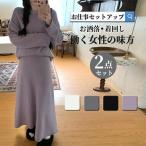 爆買セットアップ レディース 秋冬 ニット 卒業式 服 母 長袖 上下セット セーター スカート セットアップ ロング丈 オシャレ カジュアル 七五三 ママ