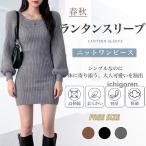 爆買ニットワンピース レディース 肩出し ミニ セーターワンピース 着痩せ 伸縮性 保温 ランタンスリーブ スクエアネック