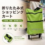 ショッピングカート 折りたたみ キャスター付き 買い物バッグ 大容量 軽量 2WAY ショッピングキャリー 耐荷重15kg 防水 防汚 手提げ カートバッグ コンパクト