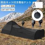 室外テント 旅行用 蚊帳 モスキートネット 高密度メッシュ 防蚊 虫除け 二重ジッパー 収納袋付き 寝袋カバー アウトドア キャンプ 防水 携帯 グリーン ブラック