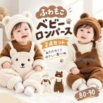 ベビー服 ベビーロンパース ロンパース カバーオール ベビーオール 帽子付き 2点セット セットアップ 男の子 赤ちゃん もこもこ ふわふわ 秋 冬 記念撮影