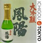 日本酒 大吟醸 鳳陽 180ml