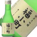 日本酒 木村酒造 福小町 純米大吟醸 180ml 秋田