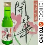 日本酒 純米吟醸 開華 180ml