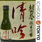 日本酒 純米吟醸 越の誉 清吟 180ml