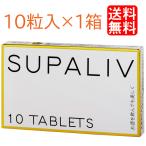 SUPALIV スパリブ 10粒入 1箱