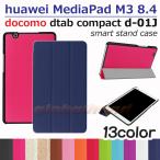 【タッチペン・専用フィルム2枚付】docomo dtab compact d-01Jケース/Huawei MediaPad M3 8.4 スマートケース ファーウェイメディアパッド M3 8.4 カバー