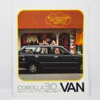 即決/トヨタ.TOYOTA.カローラ30バン.COROLLAVAN.E30型.1200/1400ハイデラックス/デラックス/スタンダード.希少当時物.カタログ