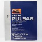 日産 NISSAN パルサー PULSAR 3代目 N13型 V1/M1/ELLE/ミラノX1/XE1/ツインカム他  カタログ