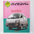  Daihatsu DAIHATSU Hijet HIJET 7 поколения S83V type hi custom / super custom / стандартный др. каталог 