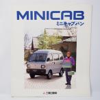三菱 MITSUBISHI ミニキャブバン MINICABVAN 5代目 U41/42V型 CL/CD/2シーター/CS他 カタログ