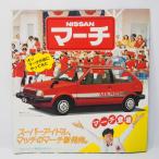 日産 NISSAN マーチ MARCH 初代 K10型 カタログ 希少当時物