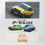 トヨタ TOYOTA ターセル TERCEL 初代 L10型 ハイデラックス/デラックス/スタンダード/S/SE他 希少当時物