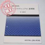 ネコポス便送料無料X-ADV追補版サービスマニュアルRC95平成30年2月発行ADV750L-J