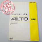 ネコポス送料無料/水濡れ跡あり2004年スズキALTOアルト概要編サービスマニュアルDBA-HA24S/CBA-HA24S