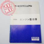 ネコポス送料無料1995年スズキK6A/DOHCエンジン整備書44-70G00サービスマニュアル