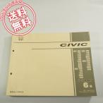 6版CIVIC即決シビックEU1/EU2/EU3/EU4-100~パーツリスト11S6A0J6ネコポ ...